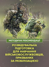 Розвідувальна підготовка для навчання військовослужбовців, призваних за мобілізацією