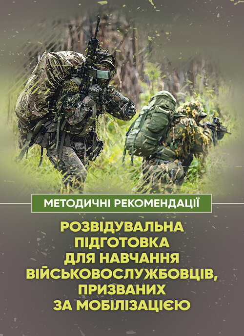 Розвідувальна підготовка для навчання військовослужбовців, призваних за мобілізацією. Обложка — Мягкий