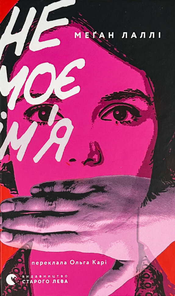 

Не моє ім’я