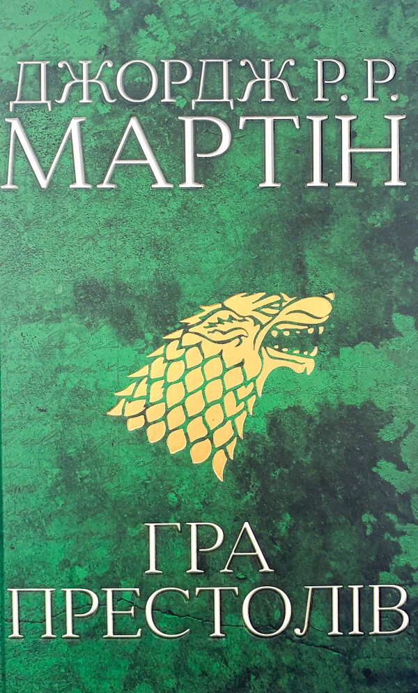 Гра престолів. Пісня льоду й полум'я. Книга перша