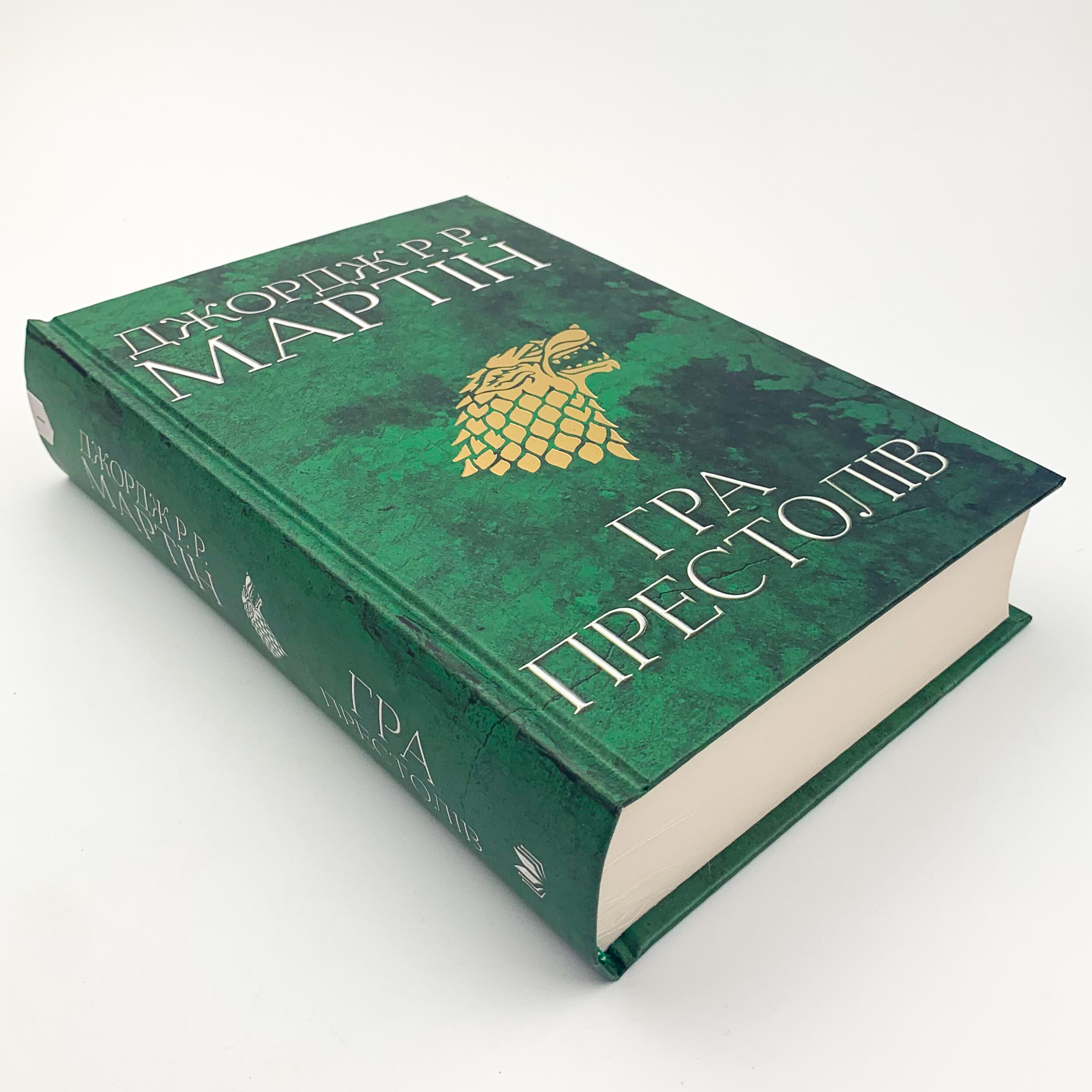 Гра престолів. Пісня льоду й полум'я. Книга перша