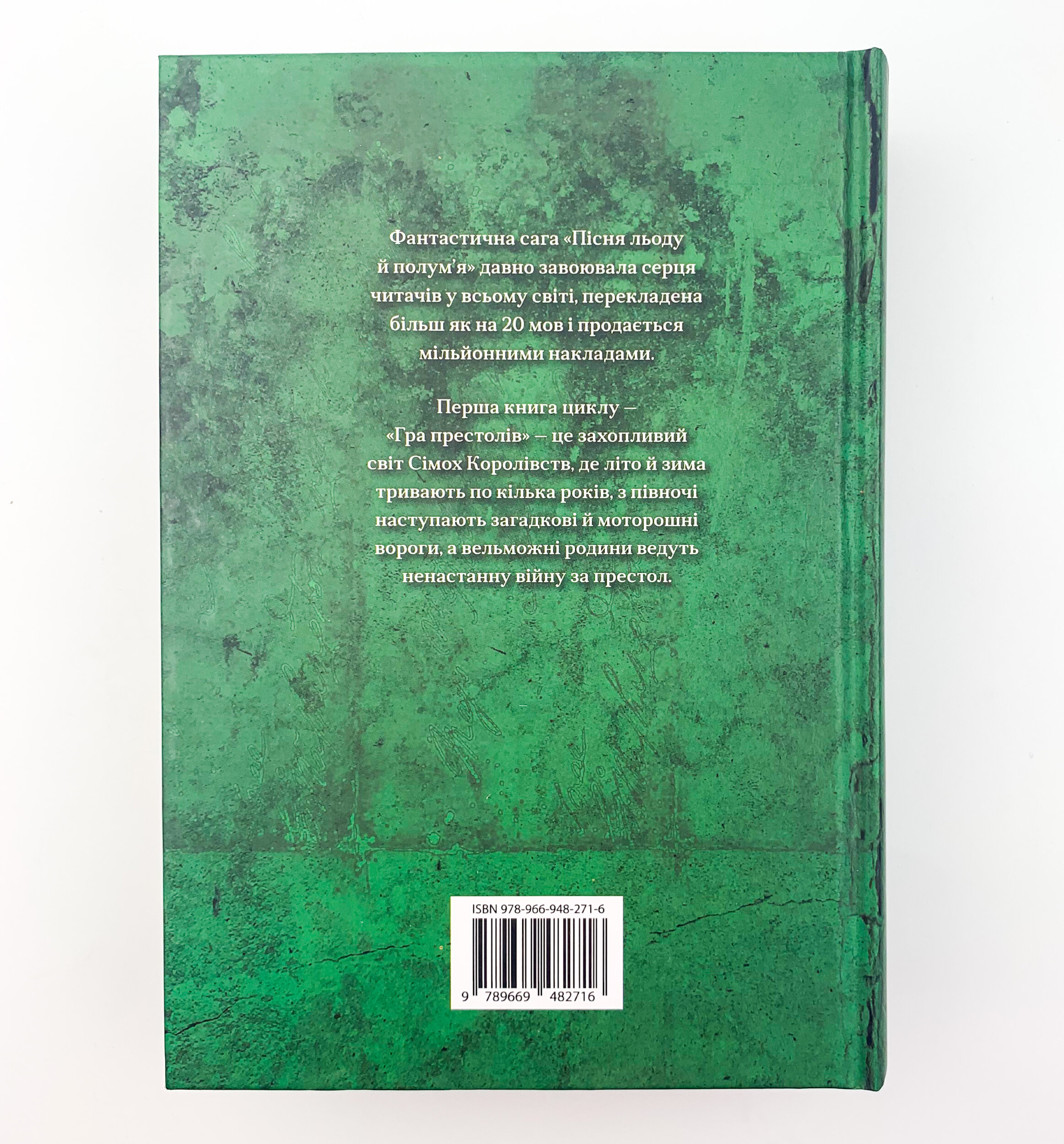 Гра престолів. Пісня льоду й полум'я. Книга перша. Автор — Джордж Р. Р. Мартін. 