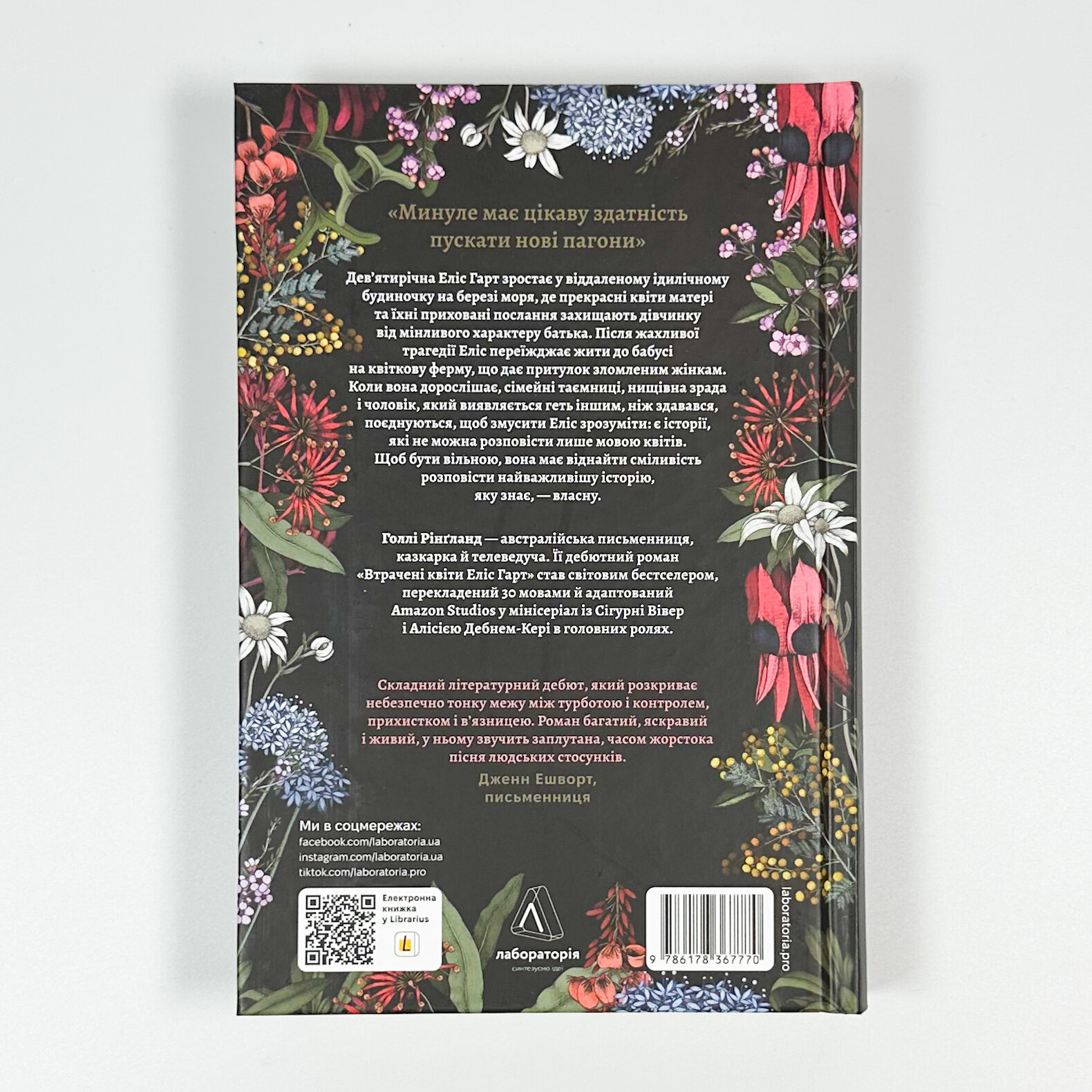 Втрачені квіти Еліс Гарт. Автор — Голлі Рінґленд. 