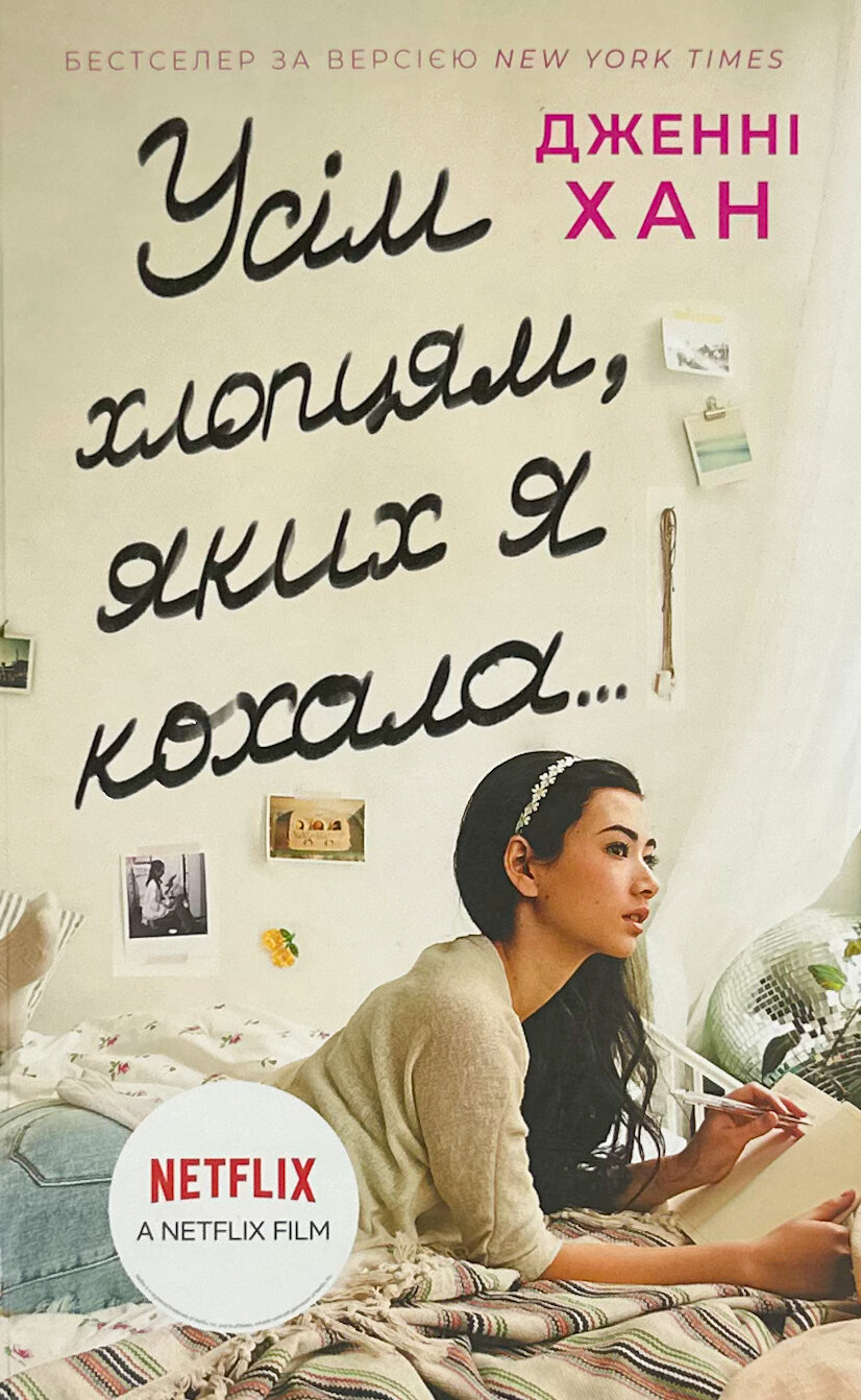 Усім хлопцям, яких я кохала... Книга 1