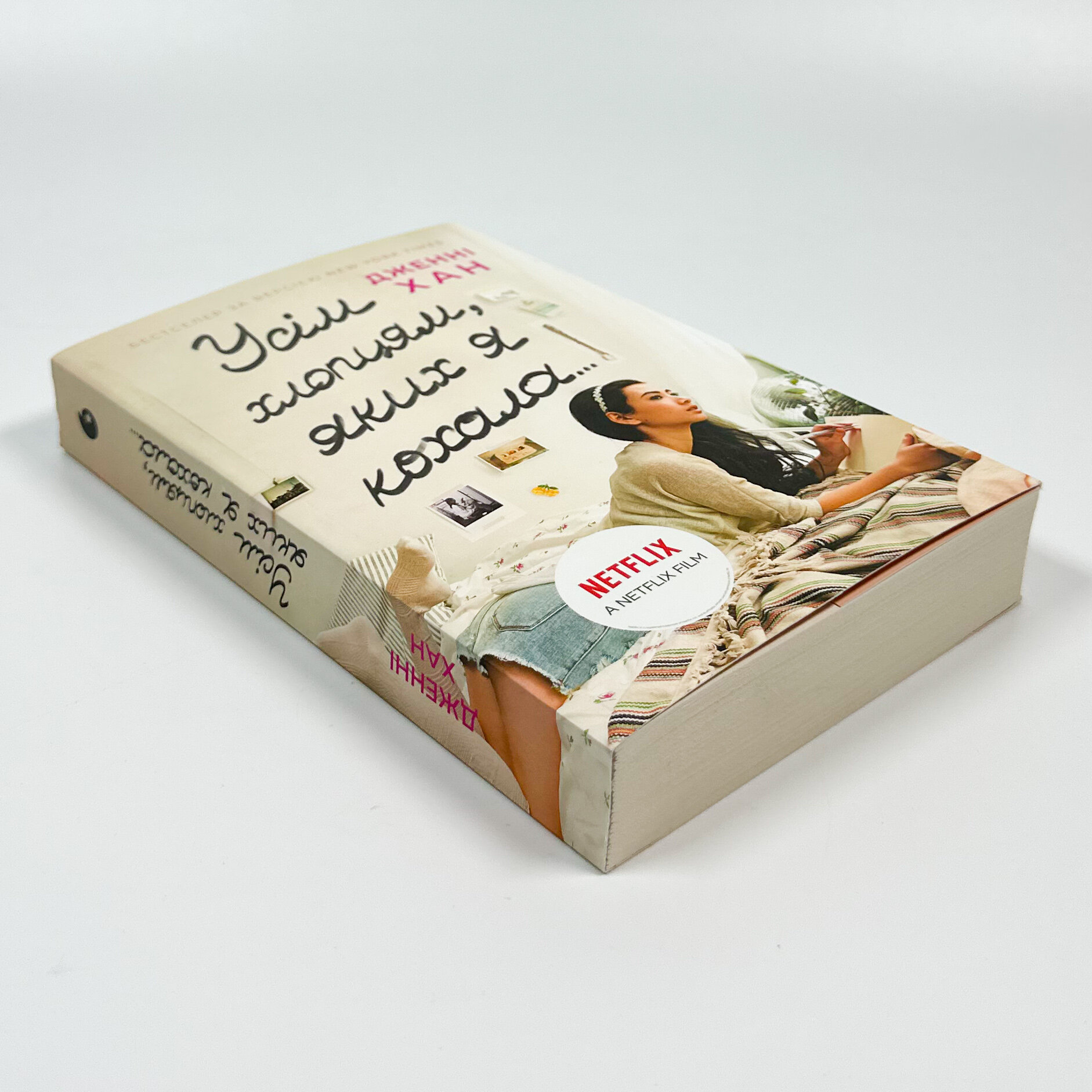 Усім хлопцям, яких я кохала... Книга 1