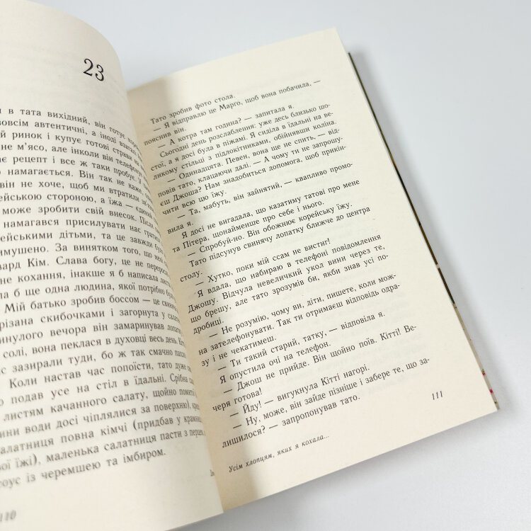 Усім хлопцям, яких я кохала... Книга 1