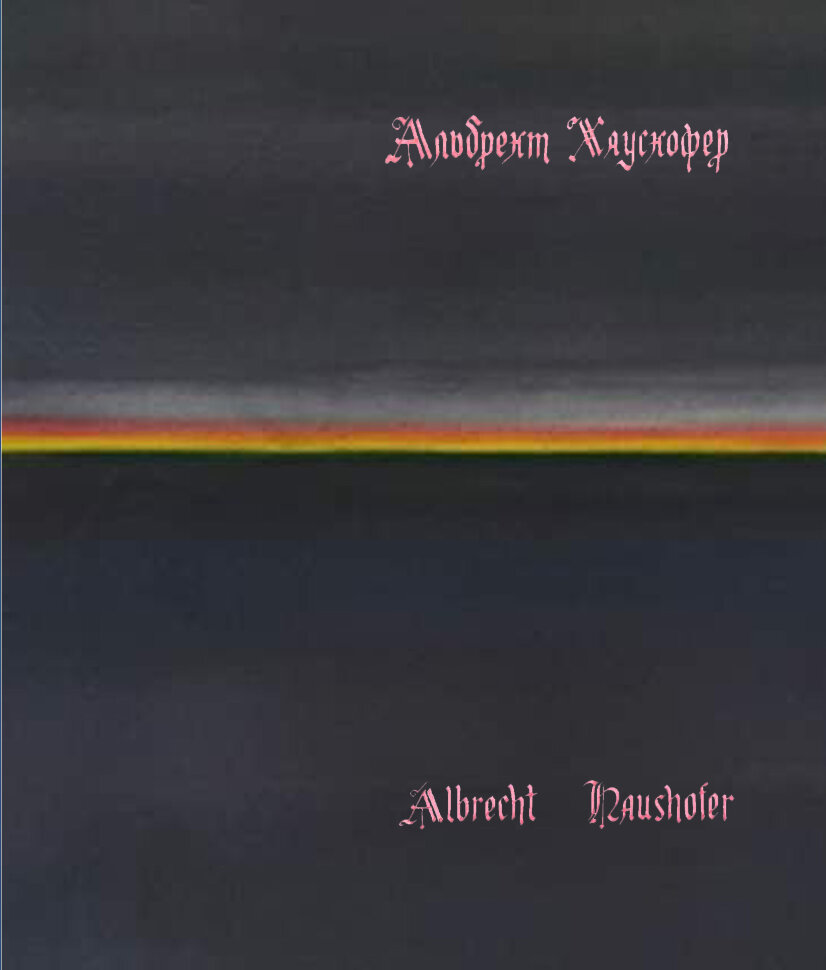 Сонеты узника тюрьмы Моабит. Автор — Альбрехт Хаусхофер