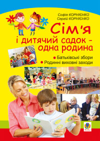 Сім’я і дитячий садок  -  одна родина: навчально-методичний посібник  (2023 год)