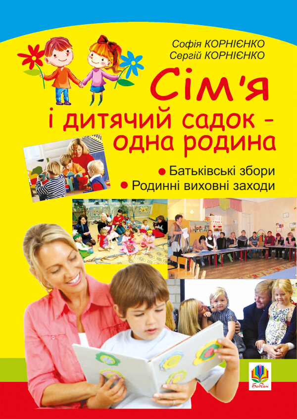 Сім’я і дитячий садок  -  одна родина: навчально-методичний посібник