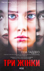 Три жінки