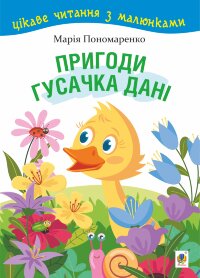 Пригоди гусачка Дані.. Цікаве читання з малюнками