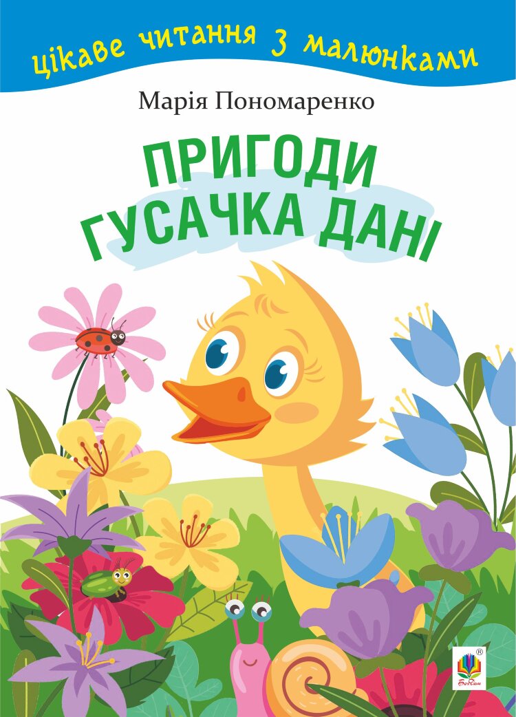 Пригоди гусачка Дані.. Цікаве читання з малюнками