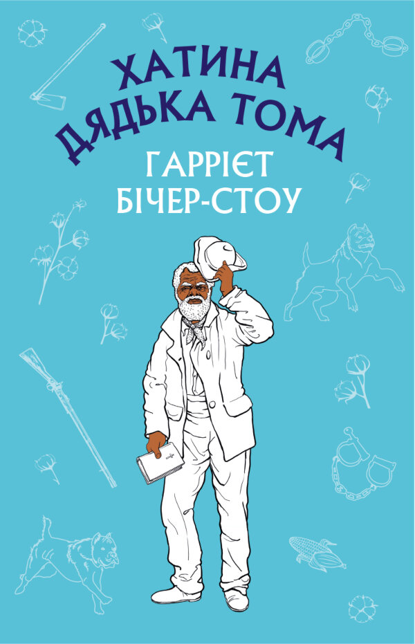 Хатина дядька Тома