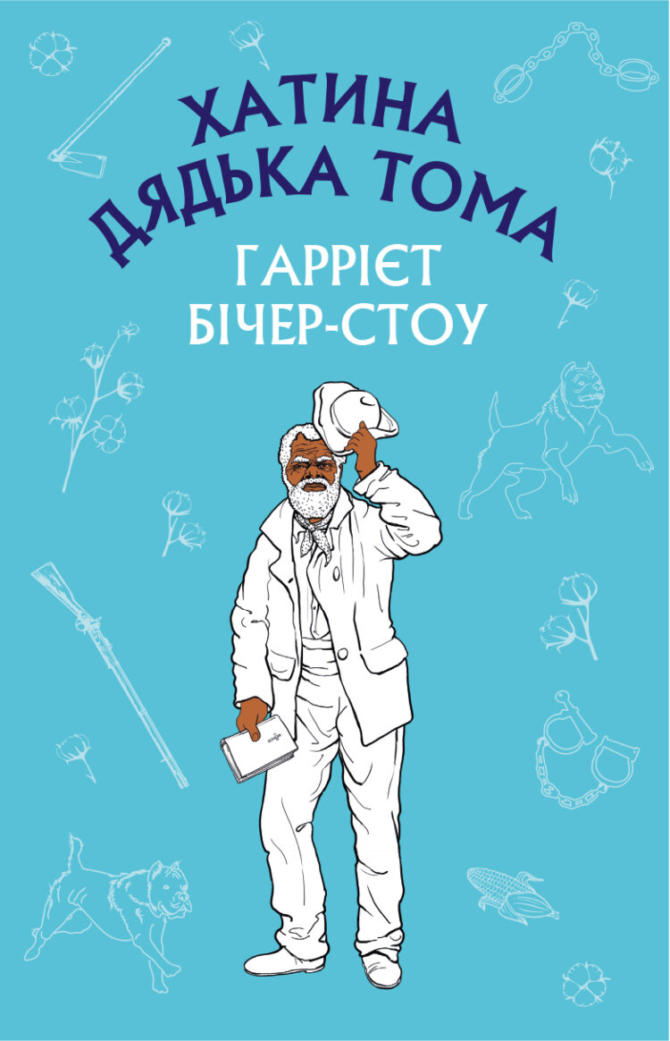 Хатина дядька Тома