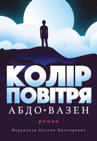 Колір повітря