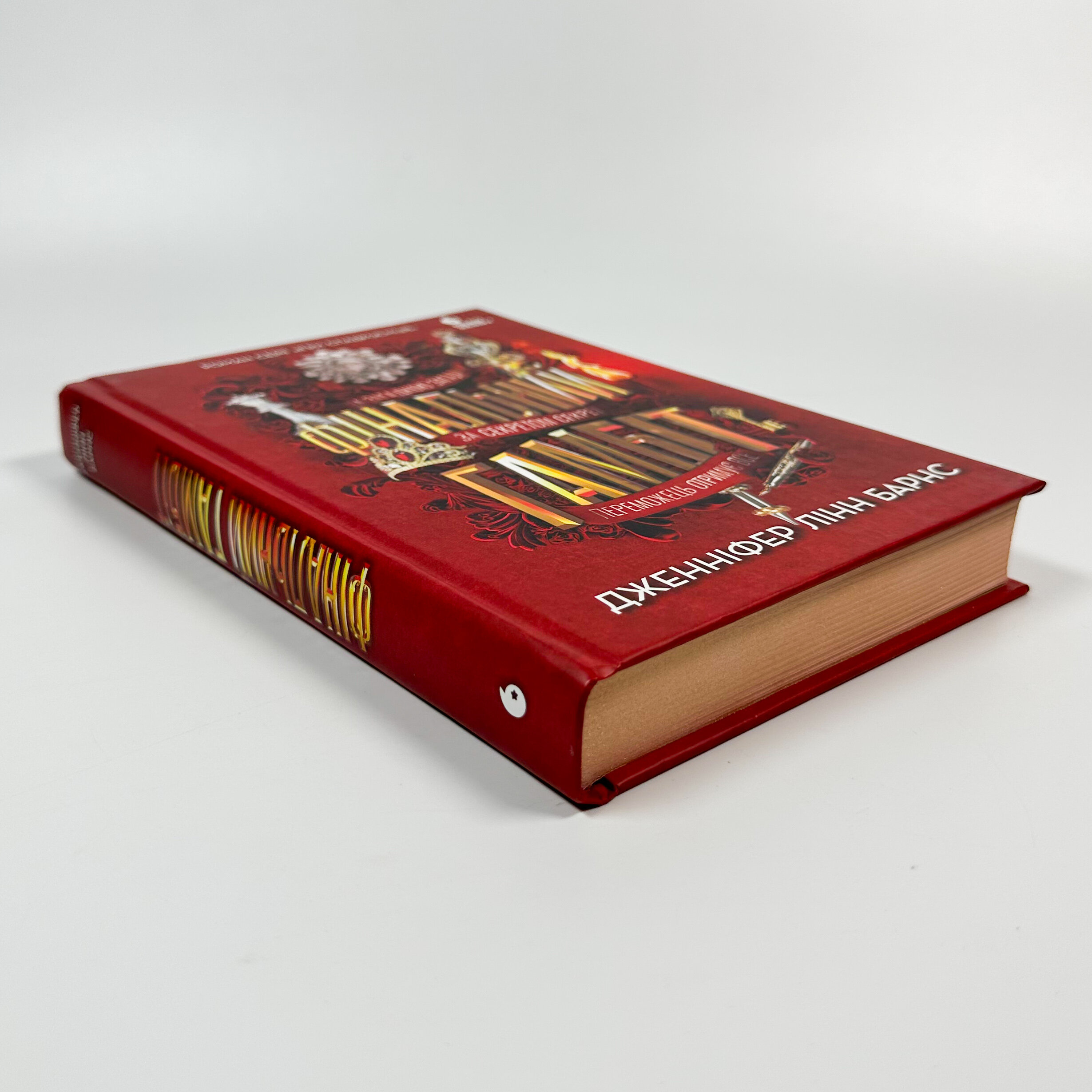 Фінальний гамбіт. Книга 3