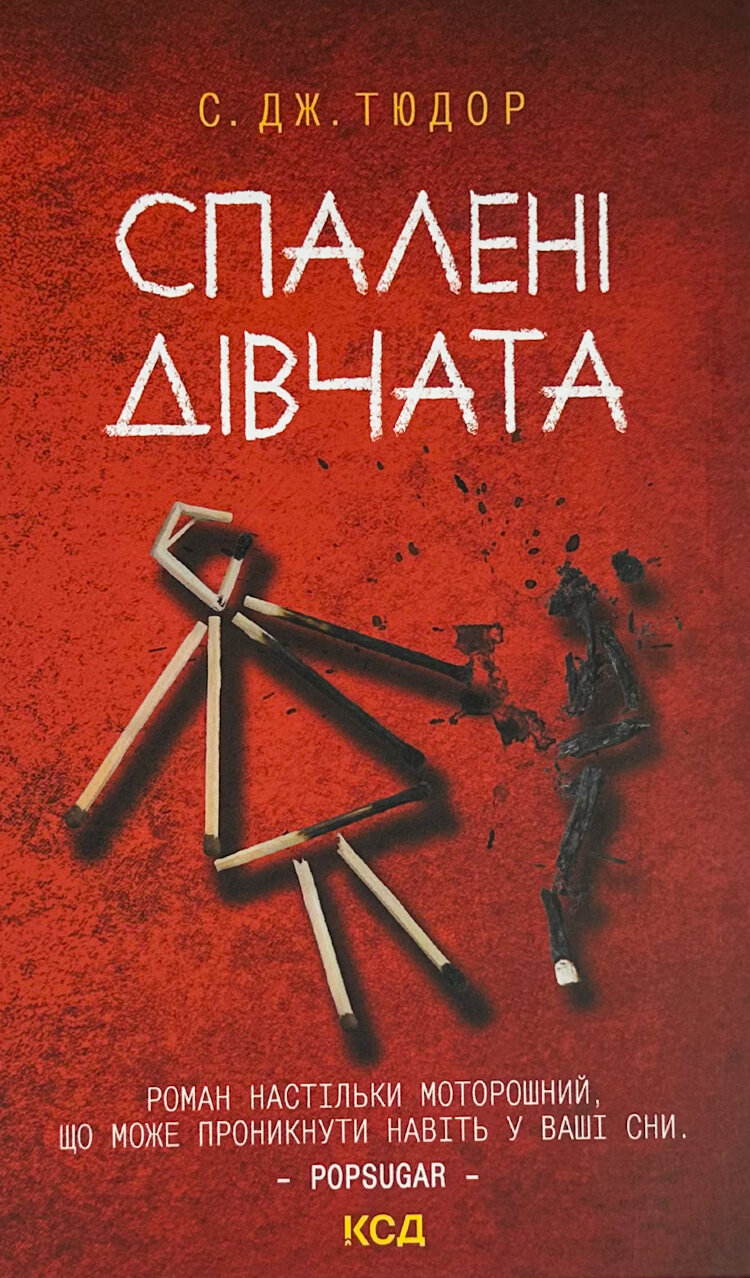 Спалені дівчата