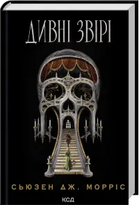 Дивні звірі