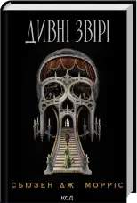 Дивні звірі