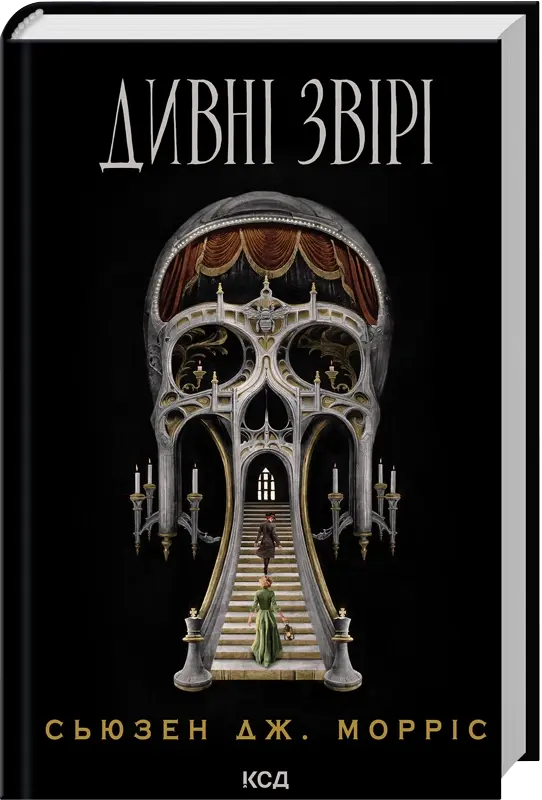 Дивні звірі. Автор — Сьюзен Дж. Морріс. Обкладинка — Тверда