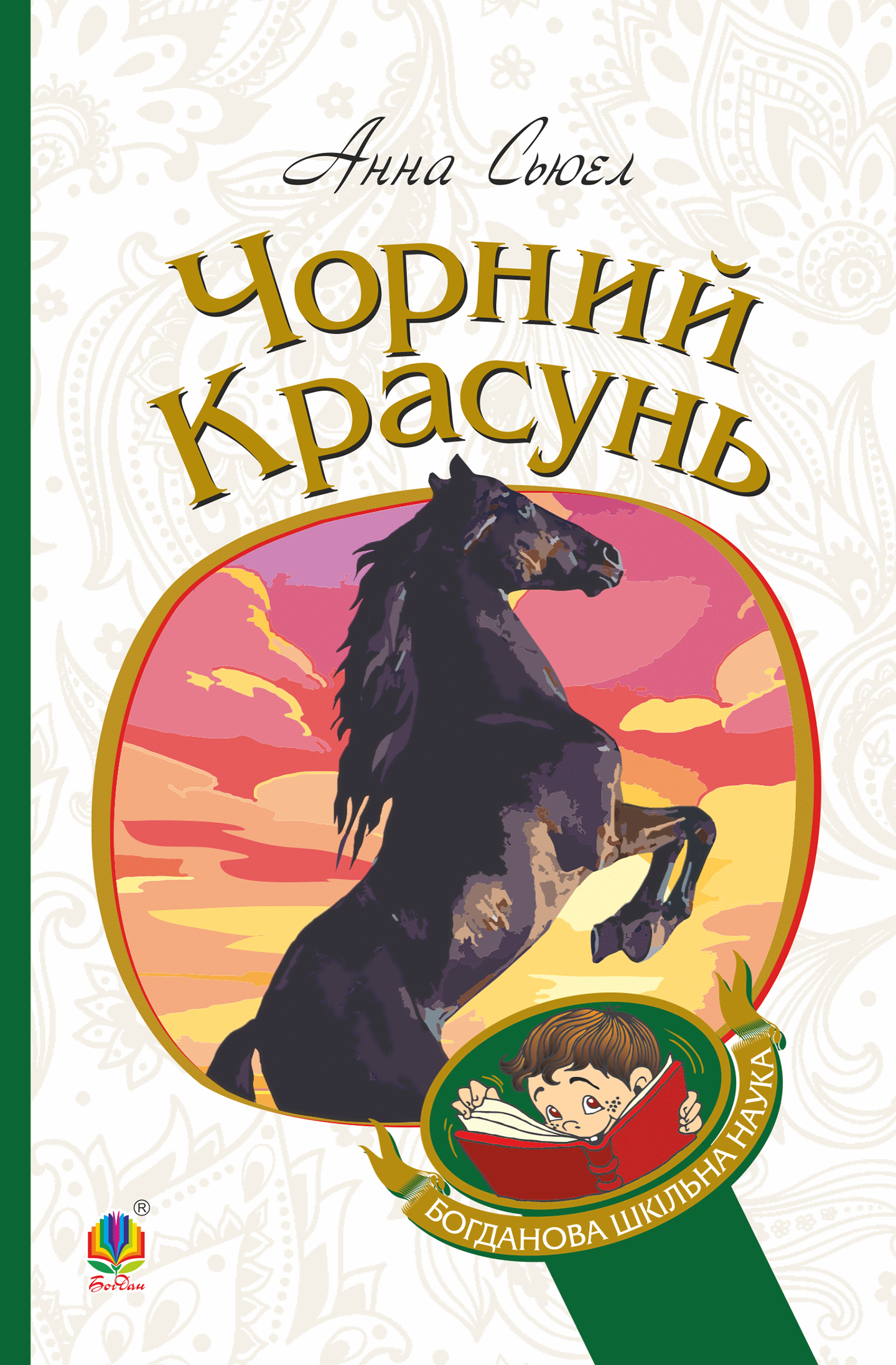 Чорний красунь