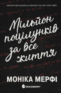 Ланкастер. Мільйон поцілунків за все життя