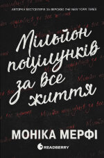 Ланкастер. Мільйон поцілунків за все життя
