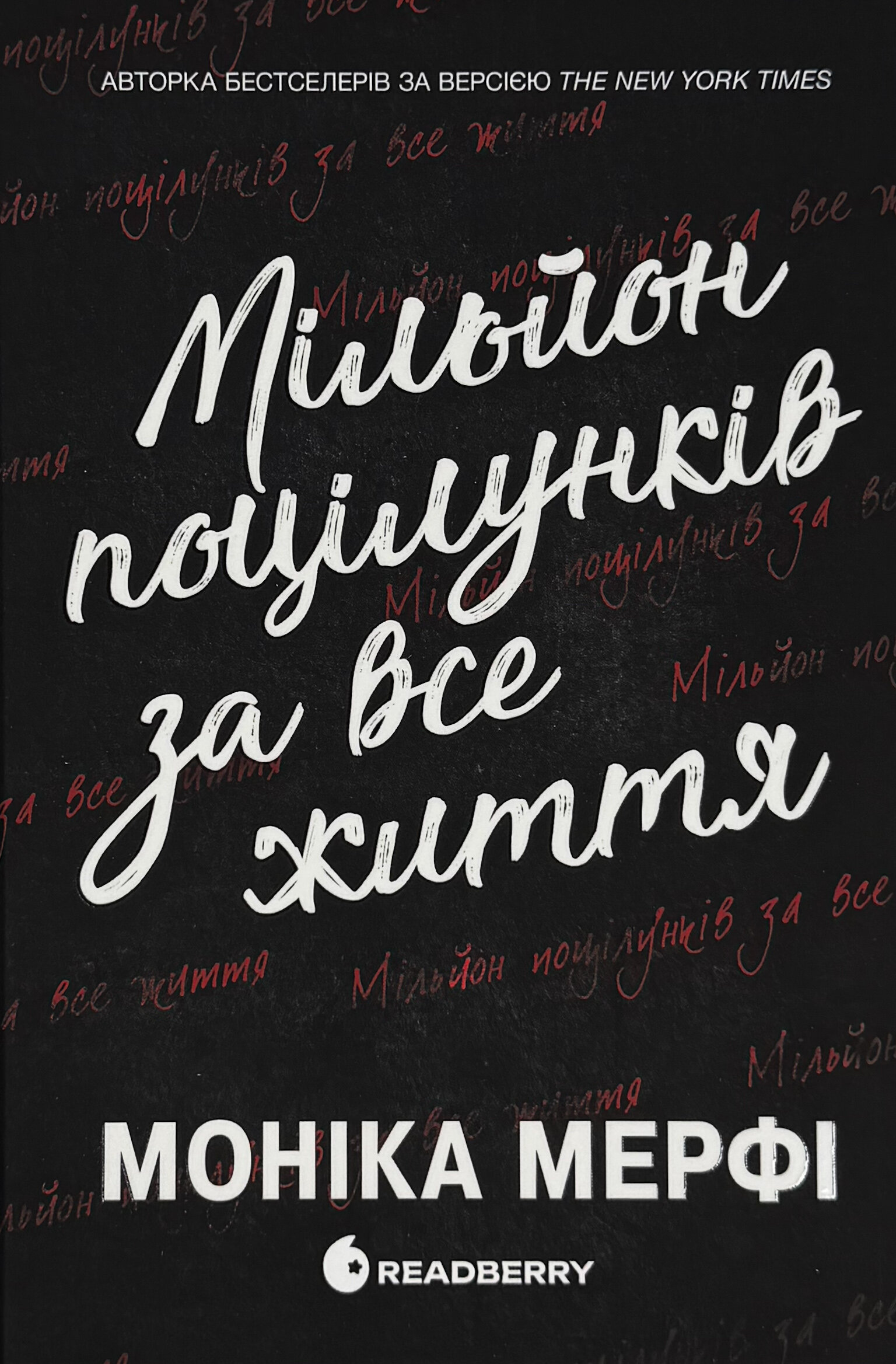Ланкастер. Мільйон поцілунків за все життя