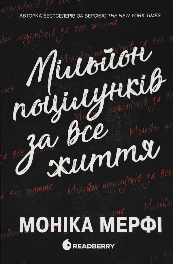 Ланкастер. Мільйон поцілунків за все життя