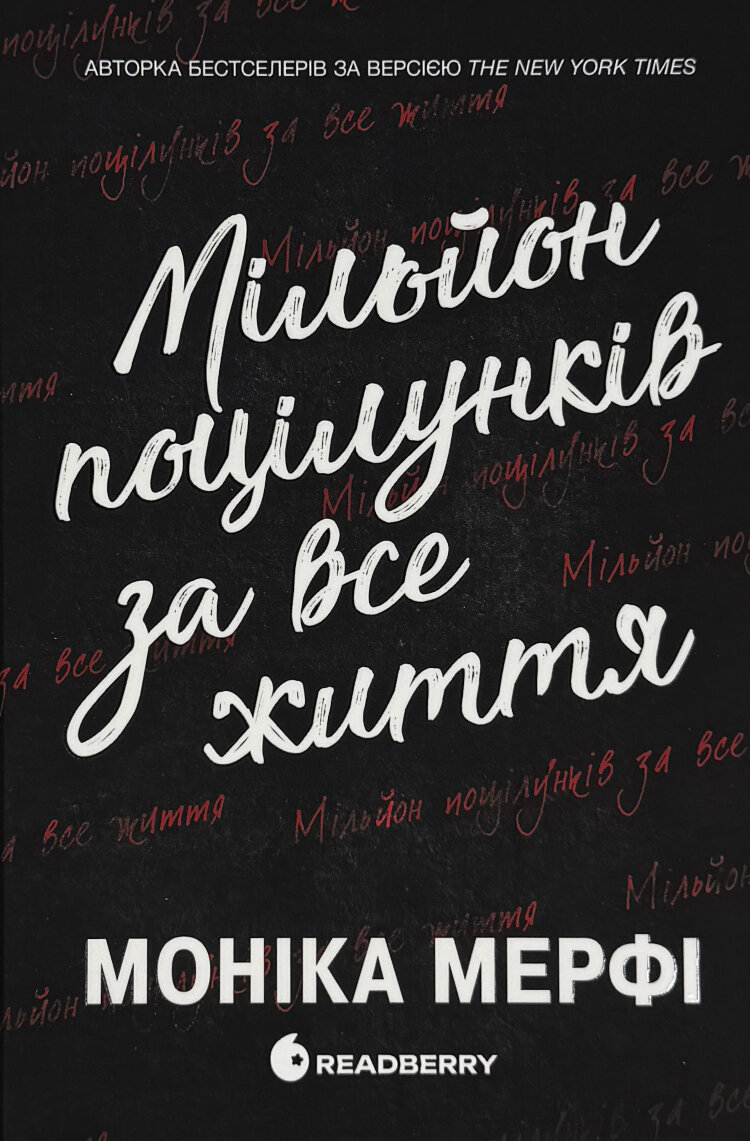 Ланкастер. Мільйон поцілунків за все життя