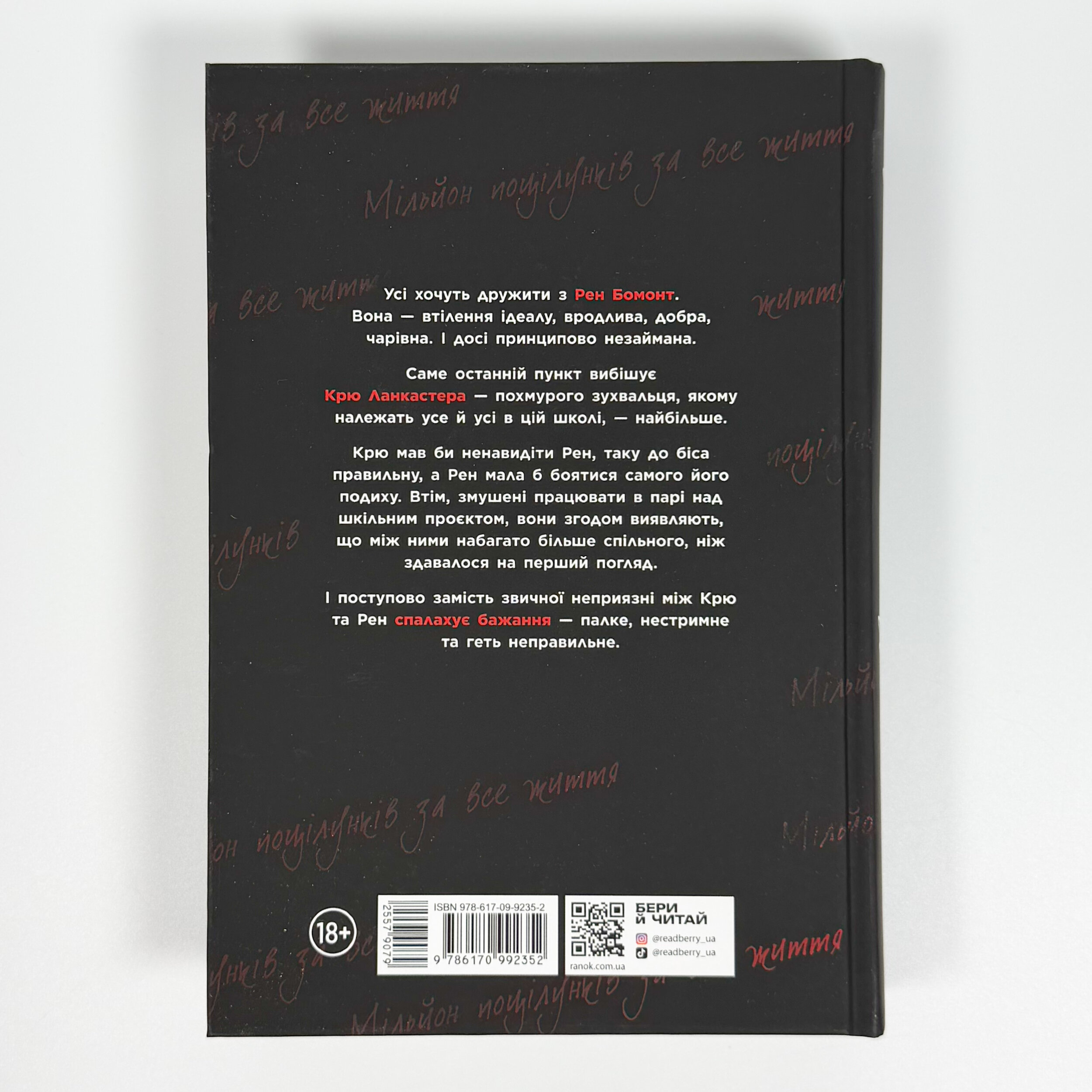 Ланкастер. Мільйон поцілунків за все життя. Автор — Моніка Мерфі. 