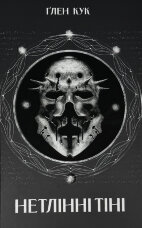 Нетлінні тіні. Хроніки чорної роти. Книга 2