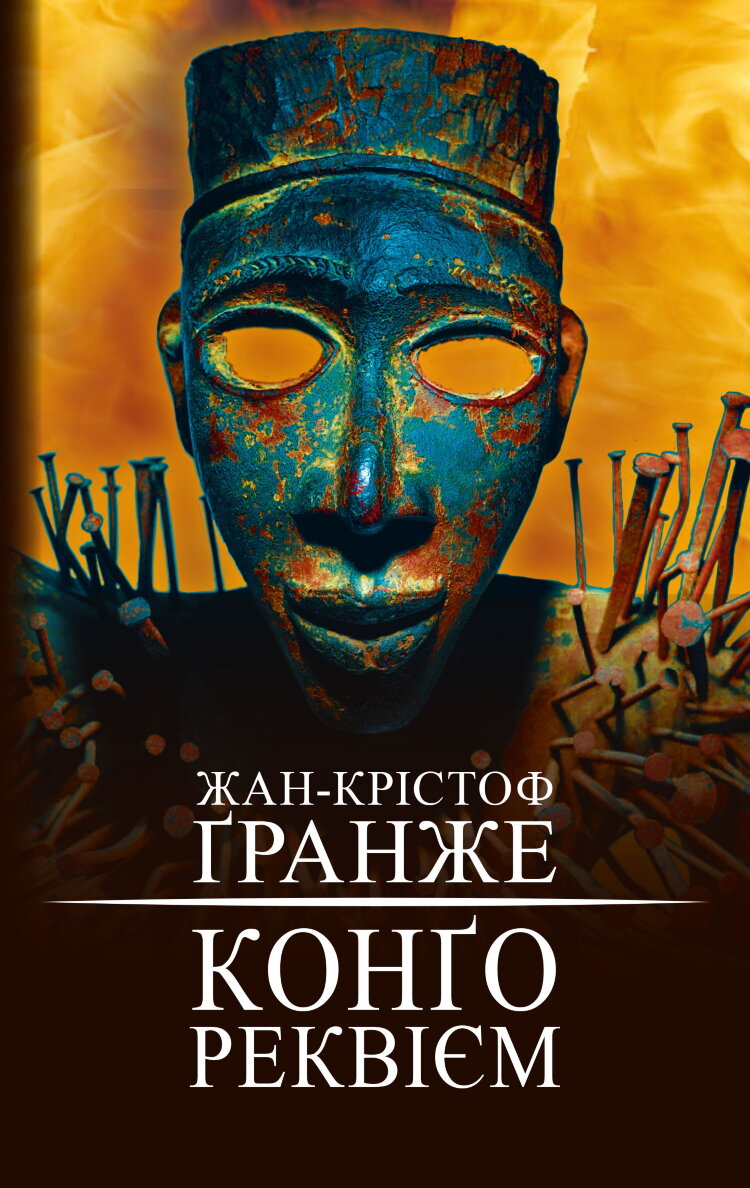 Конґо. Реквієм 