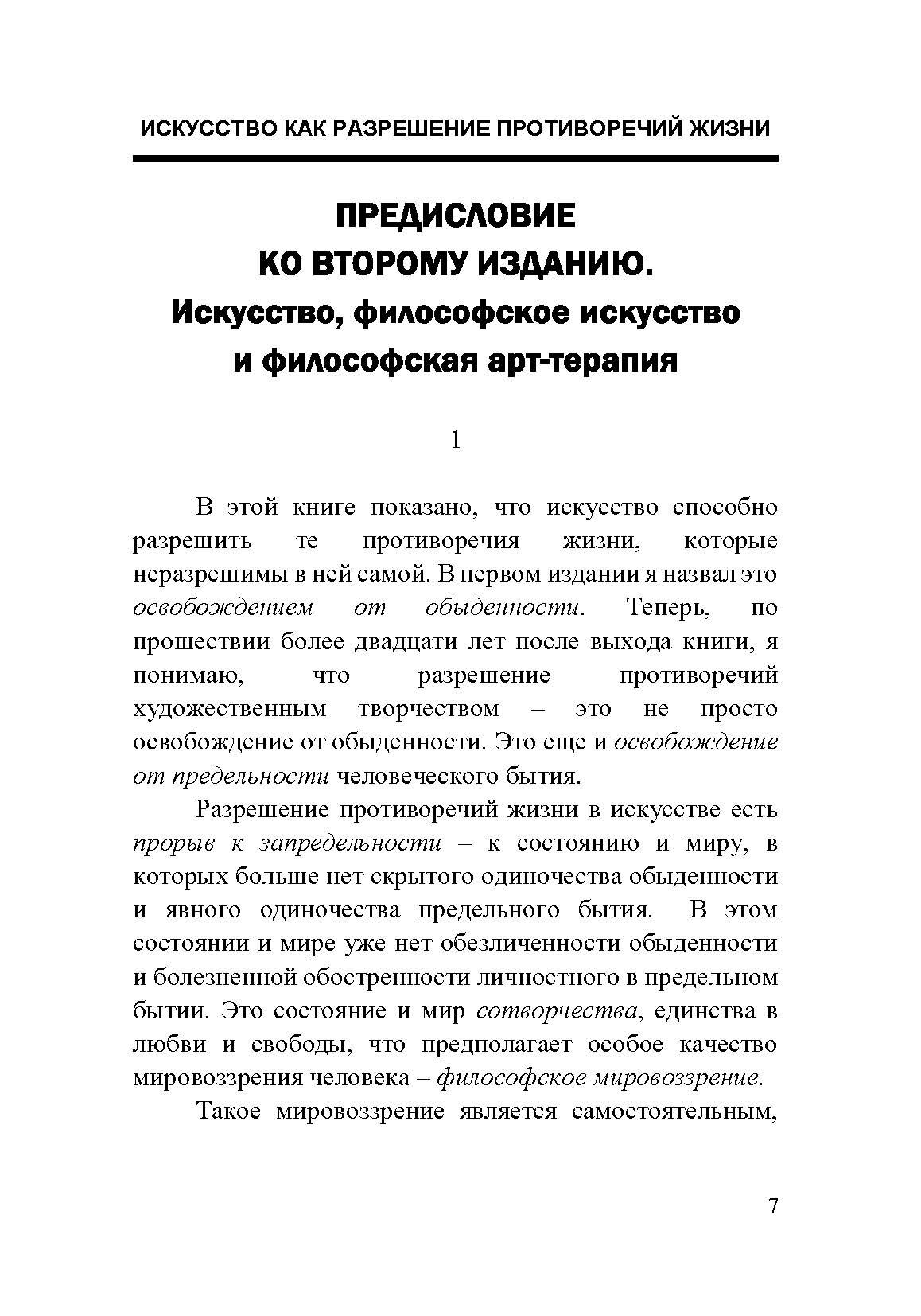 Искусство как разрешение противоречий жизни. Основания философской арт-терапии. Автор — Хамитов Н.. 