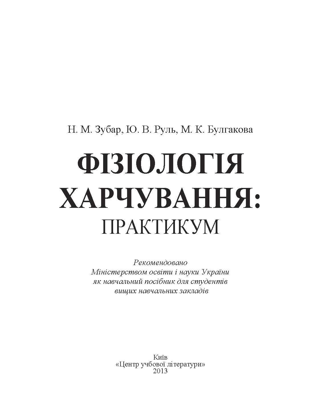 Фізіологія харчування. Практикум. Практичний посібник. Автор — Зубар Н.М.. 