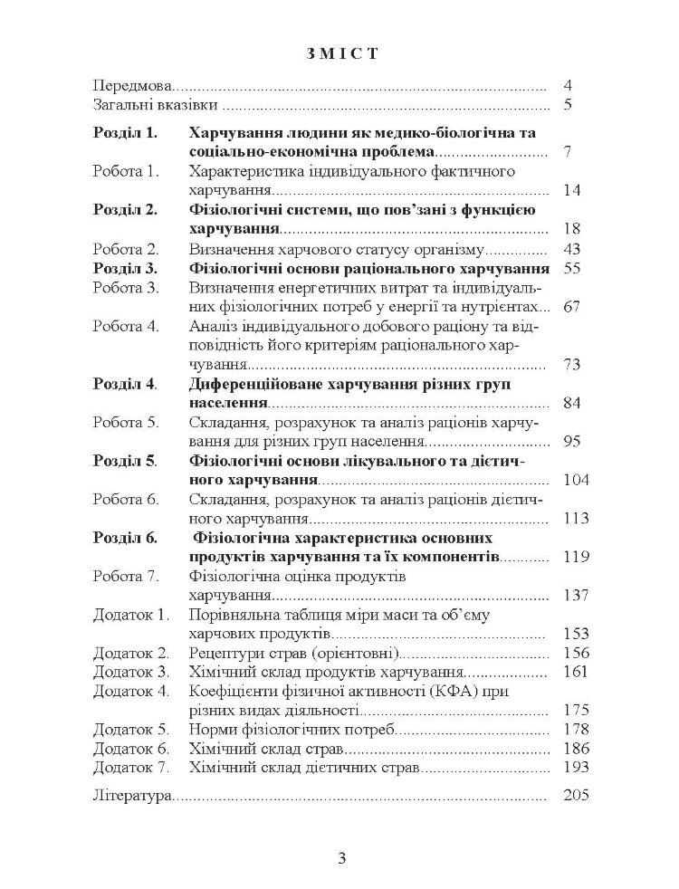 Фізіологія харчування. Практикум. Практичний посібник