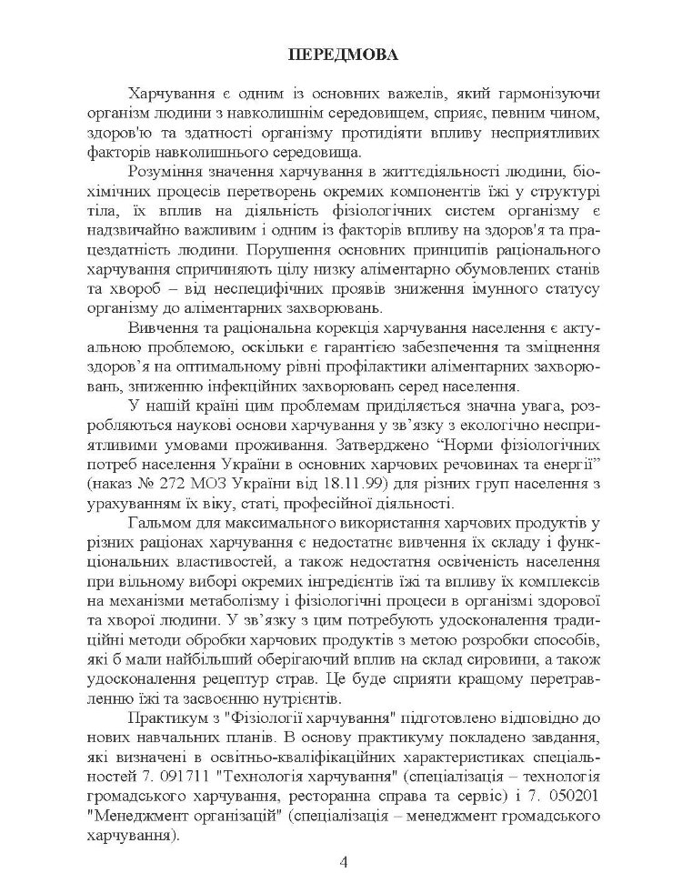 Фізіологія харчування. Практикум. Практичний посібник
