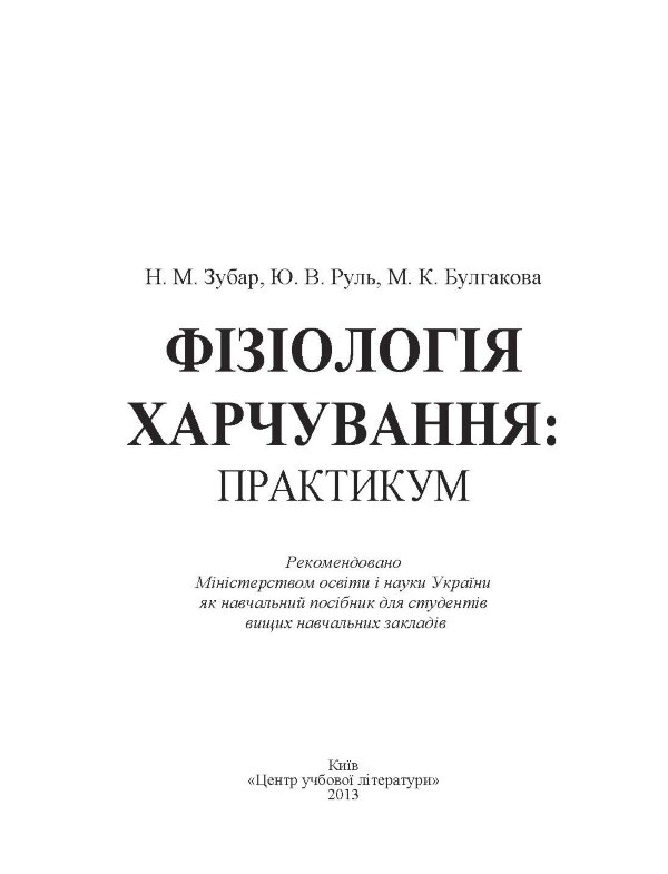 Фізіологія харчування. Практикум. Практичний посібник