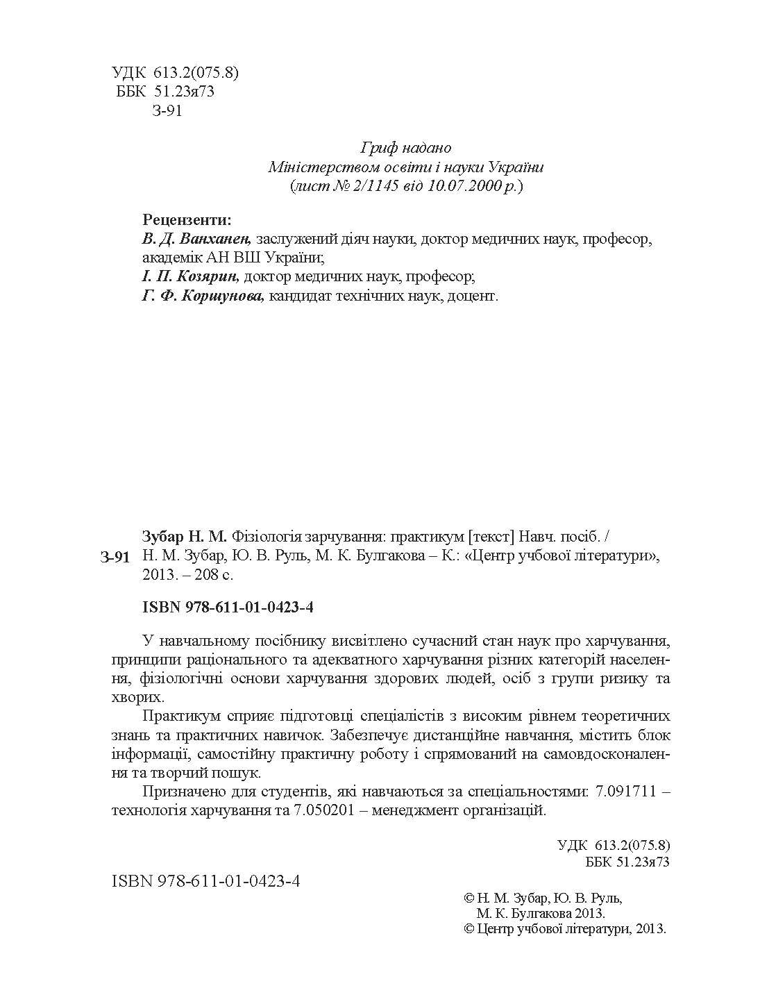 Фізіологія харчування. Практикум. Практичний посібник. Автор — Зубар Н.М.. 
