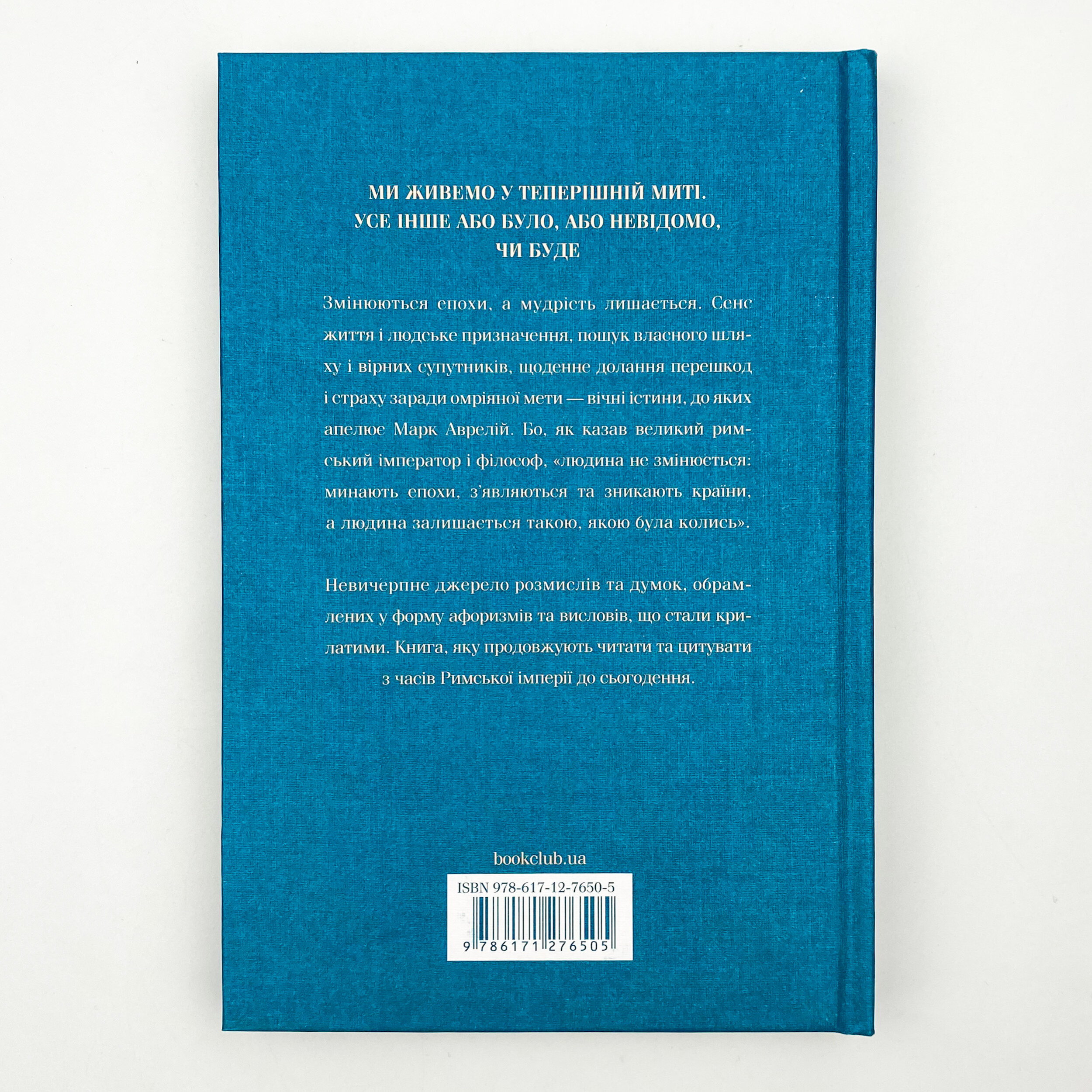 Розмисли. Наодинці з собою. Автор — Марк Аврелий. 