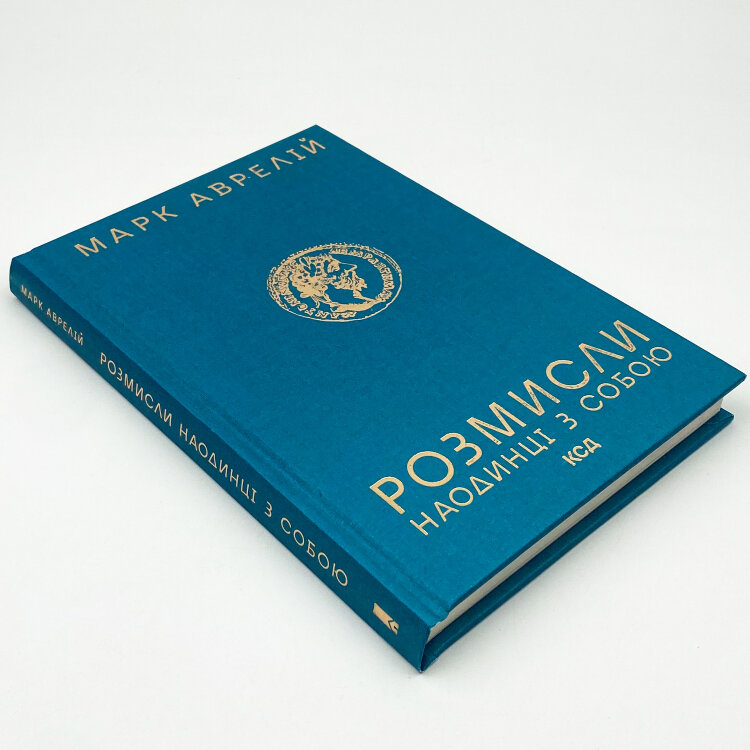Розмисли. Наодинці з собою