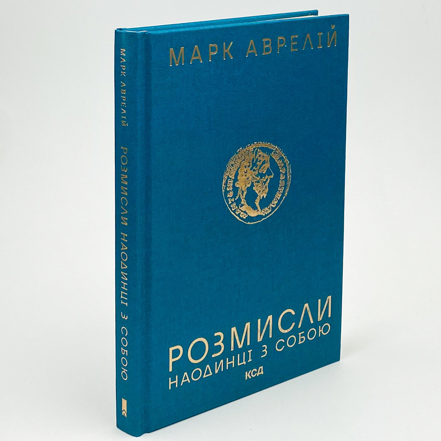 Розмисли. Наодинці з собою. Автор — Марк Аврелий. 