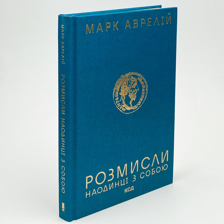 Розмисли. Наодинці з собою