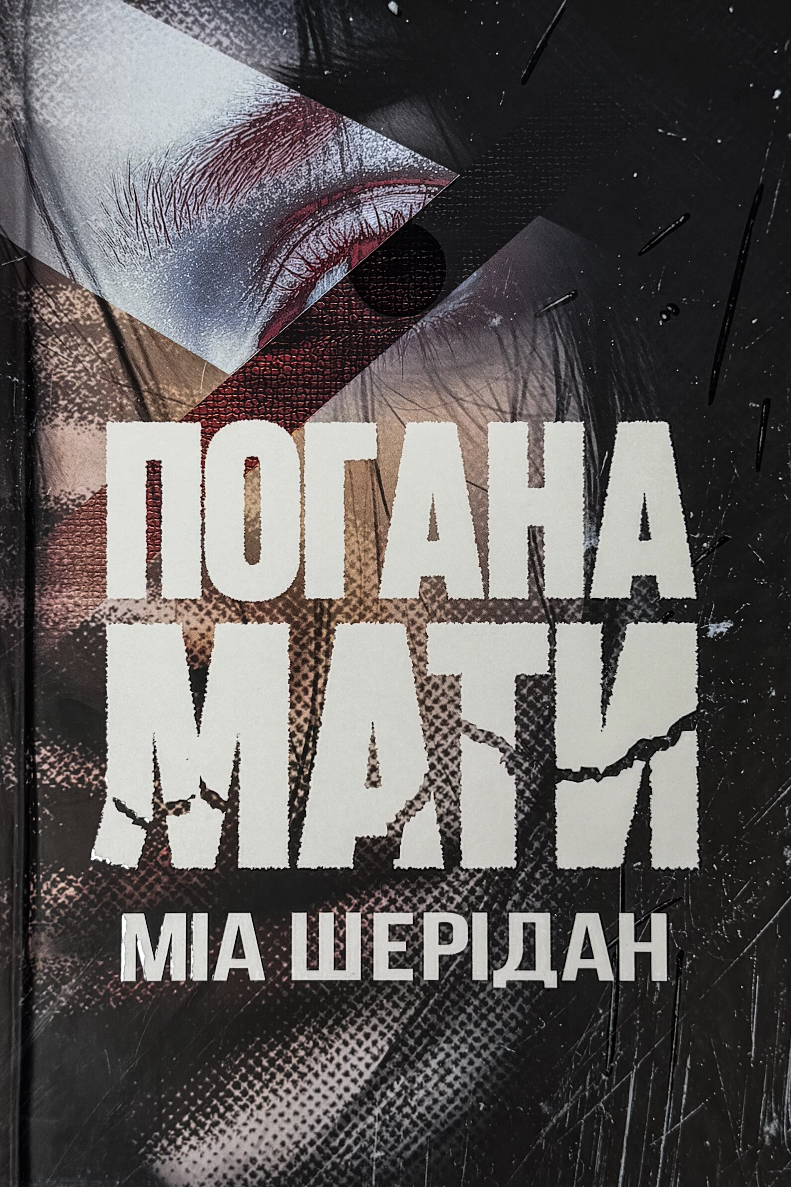 Погана мати