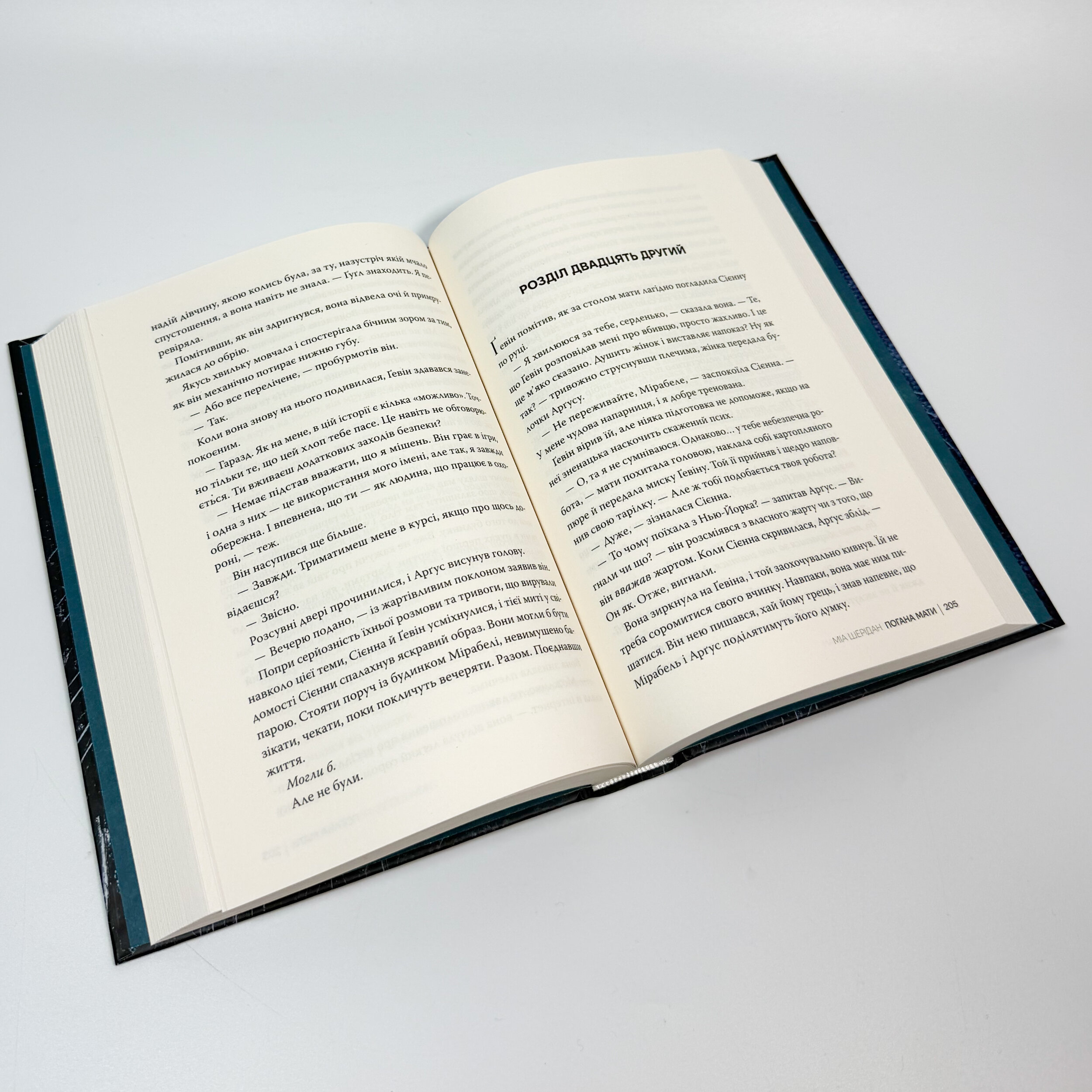 Погана мати. Автор — Міа Шерідан. 