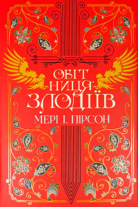Обітниця злодіїв