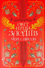 Обітниця злодіїв