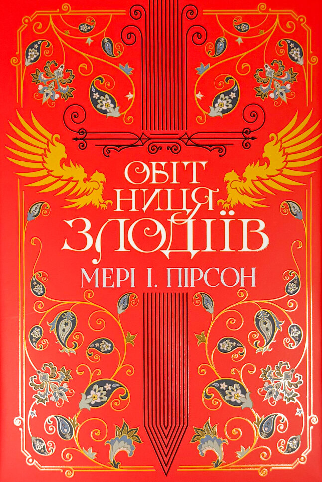 Обітниця злодіїв. Автор — Мері І. Пірсон. Обкладинка — Тверда