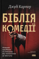 Біблія комедії. Повний посібник зі стендапу: від написання до виступу