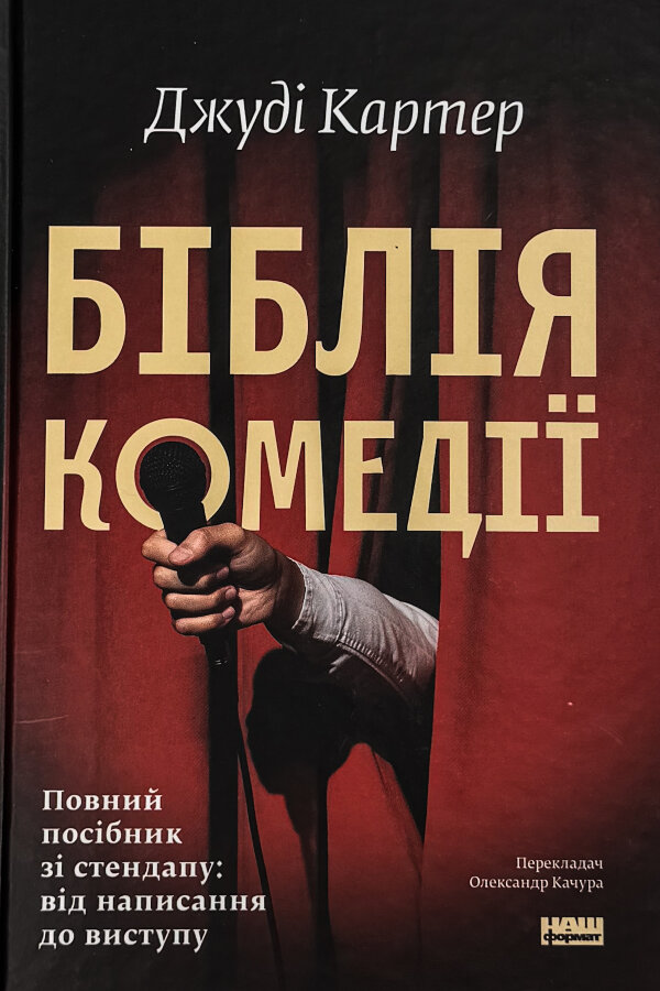 Біблія комедії. Повний посібник зі стендапу: від написання до виступу